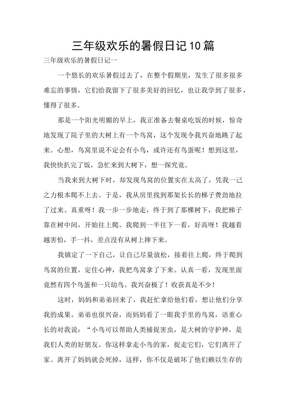 三年级快乐的暑假日记10篇_第1页