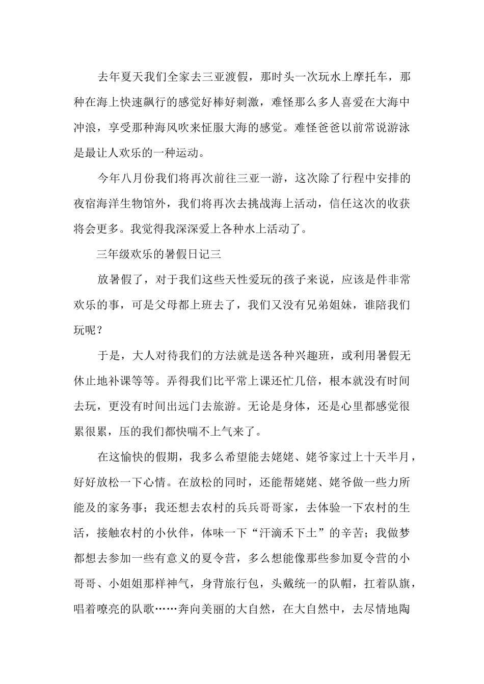 三年级快乐的暑假日记10篇_第3页