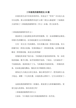 三年级我的植物朋友20篇
