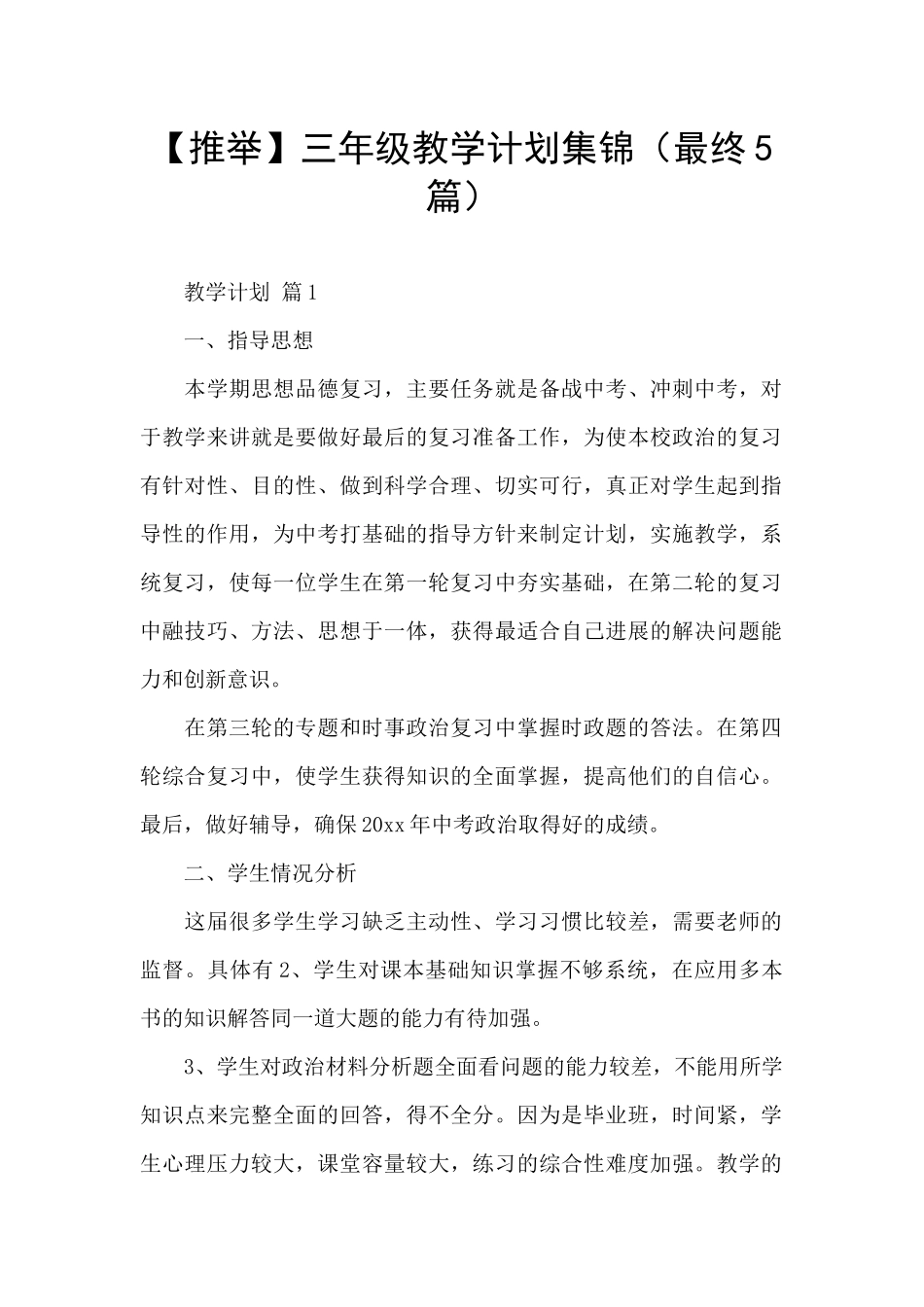 三年级教学计划集锦_第1页