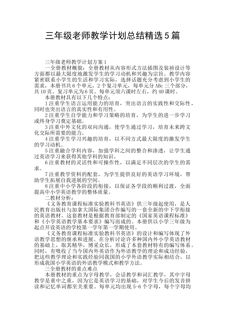 三年级教师教学计划总结精选5篇_第1页