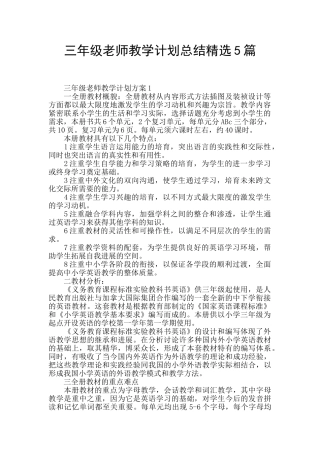 三年级教师教学计划总结精选5篇