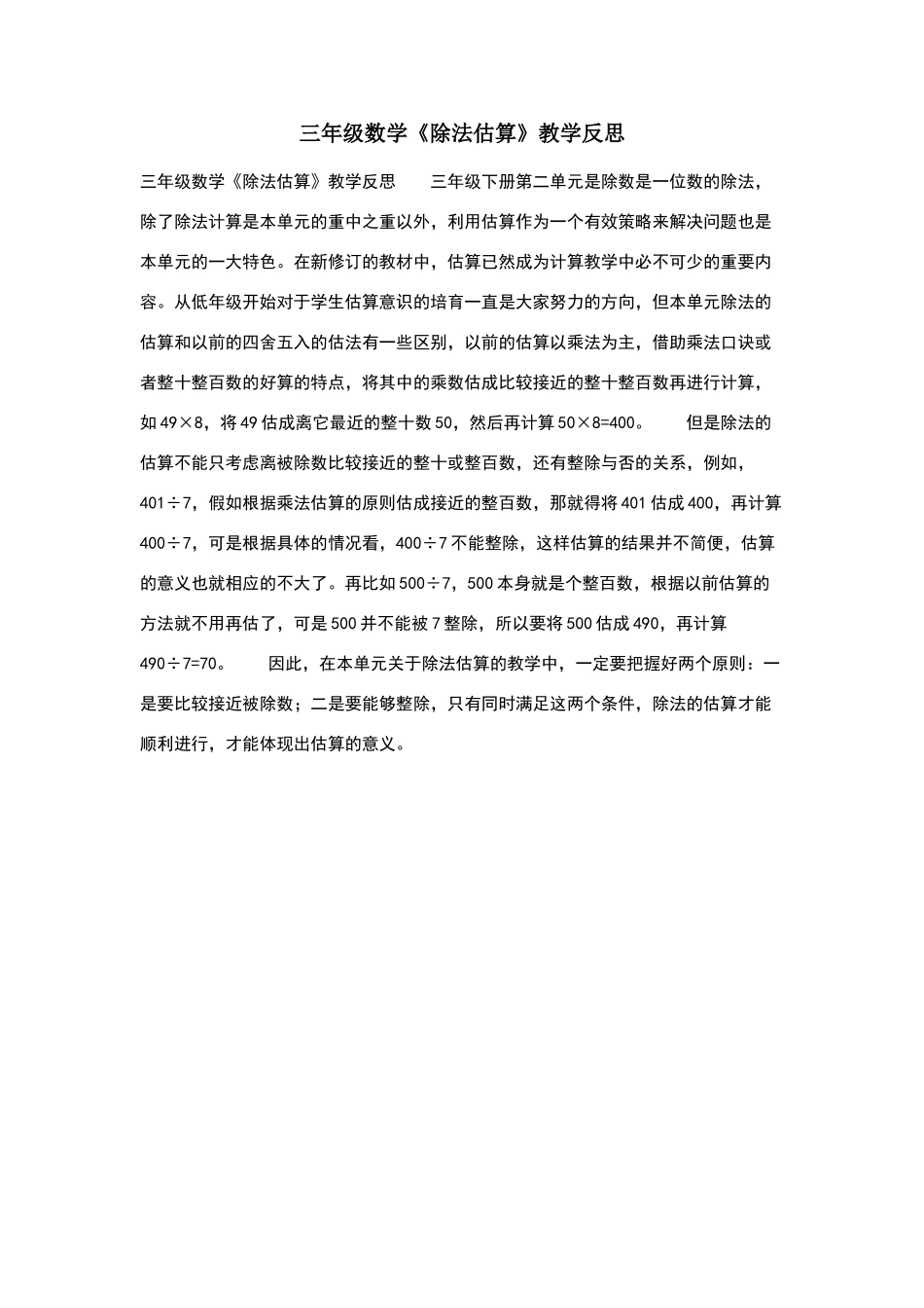 三年级数学《除法估算》教学反思_第1页