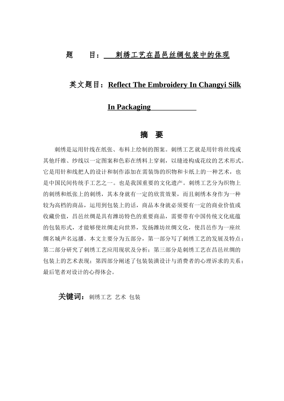 刺绣工艺在昌邑丝绸包装中的体现分析研究  包装设计专业_第1页