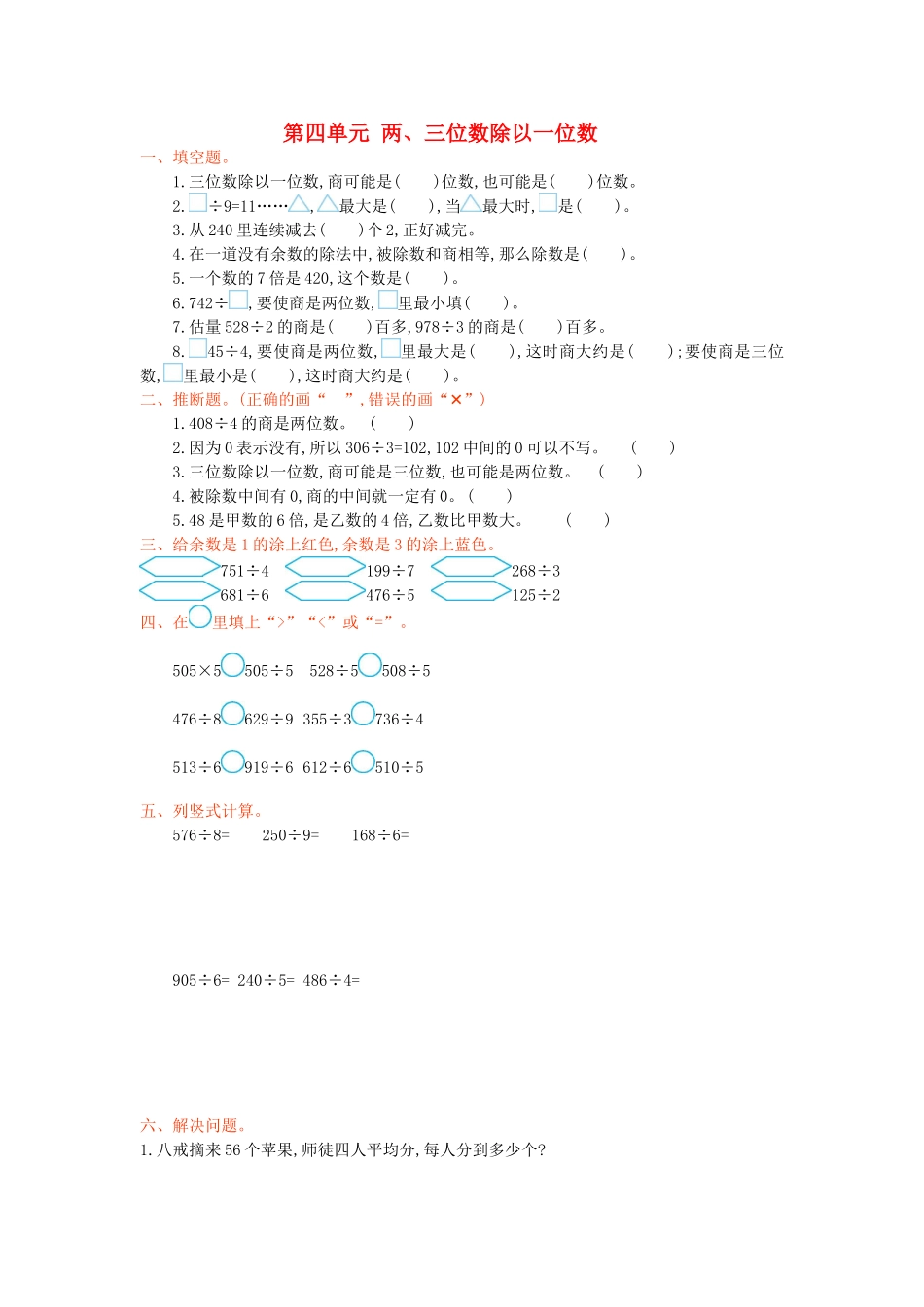 三年级数学上册-第四单元-两、三位数除以一位数测试卷-苏教版1_第1页