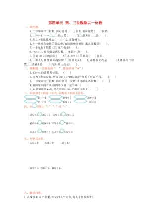 三年级数学上册-第四单元-两、三位数除以一位数测试卷-苏教版1