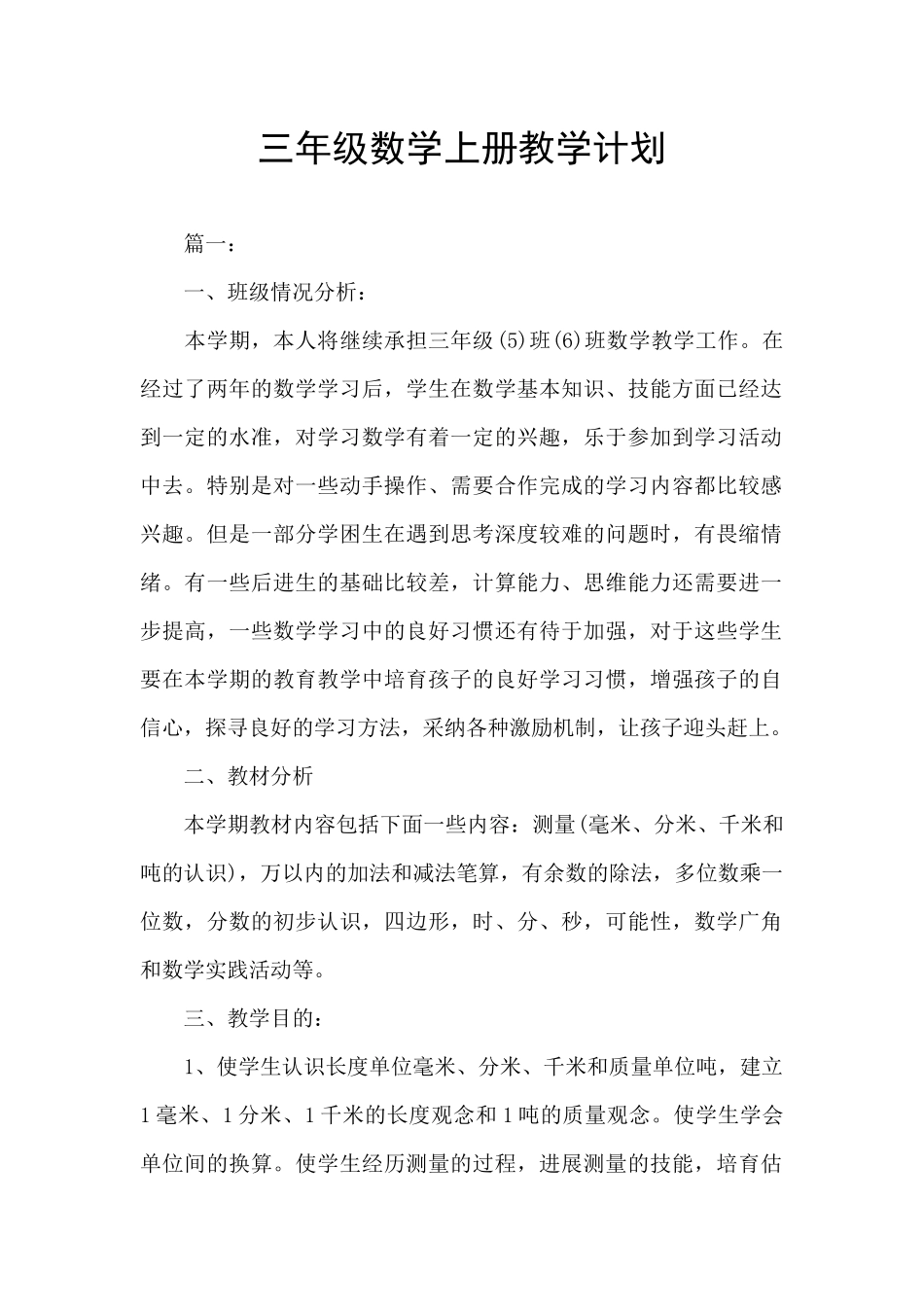 三年级数学上册教学计划_第1页