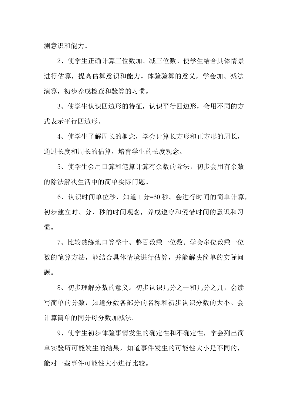 三年级数学上册教学计划_第2页