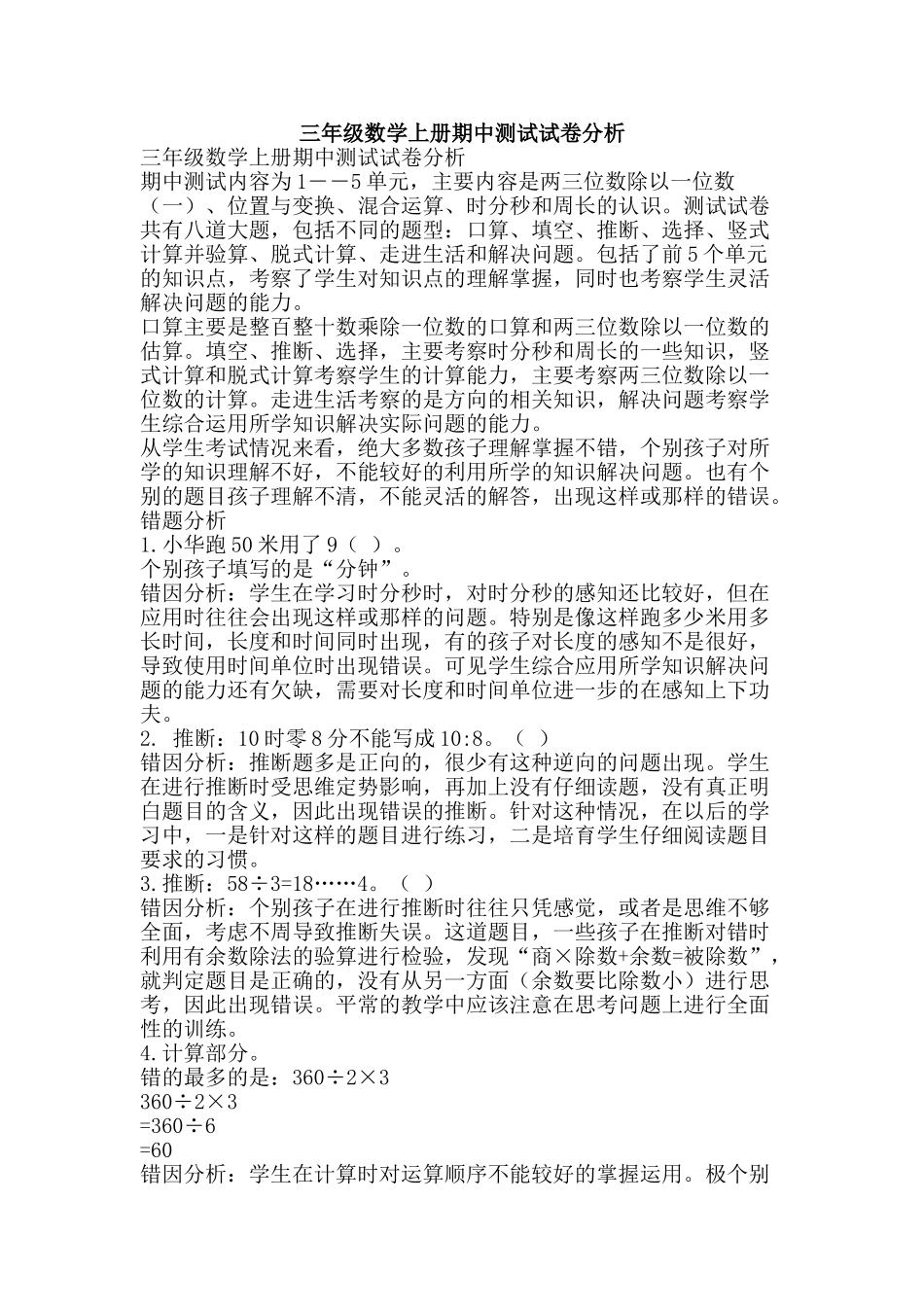 三年级数学上册期中测试试卷分析_第1页