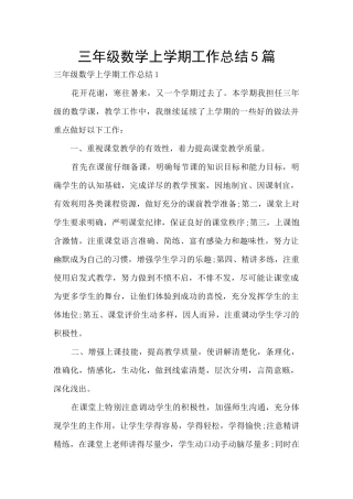 三年级数学上学期工作总结5篇