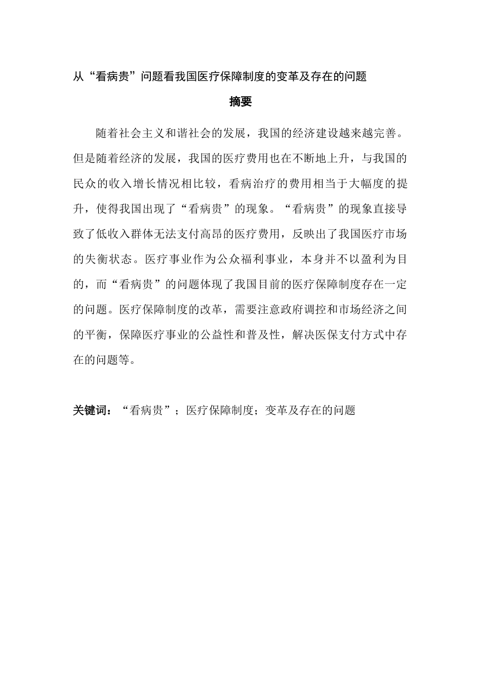 从“看病贵”问题看我国医疗保障制度的变革及存在的问题分析研究  行政管理专业_第3页