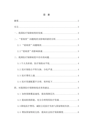 从“看病贵”问题看我国医疗保障制度的变革及存在的问题分析研究  行政管理专业
