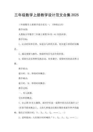 三年级数学上册教学设计范文合集2025