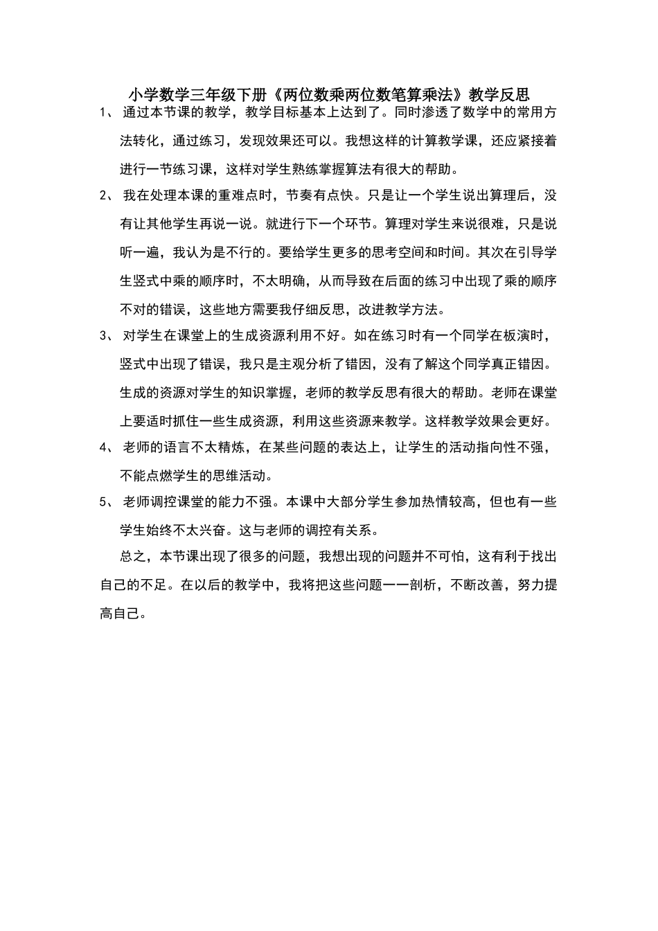 三年级数学下册两位数乘两位数教学反思-文档_第1页