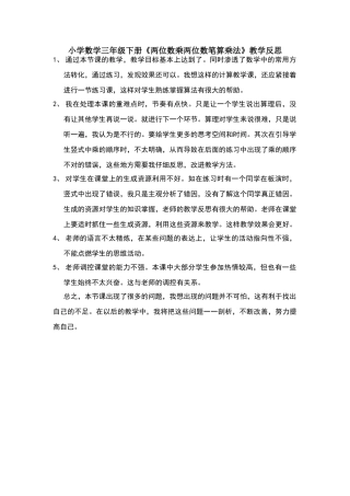 三年级数学下册两位数乘两位数教学反思-文档