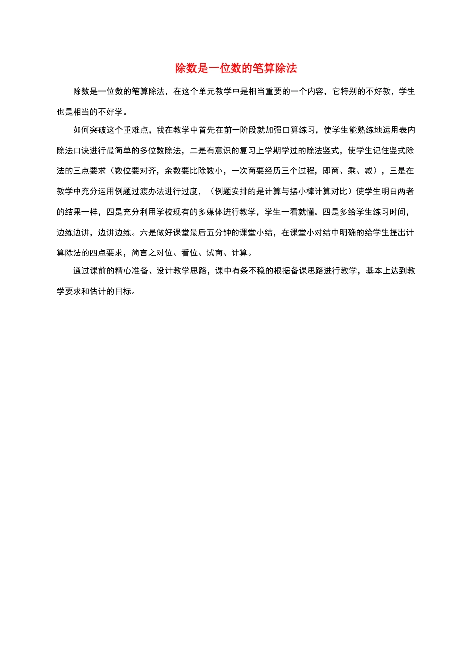 三年级数学下册-除数是一位数的笔算除法教学反思-人教新课标版_第1页