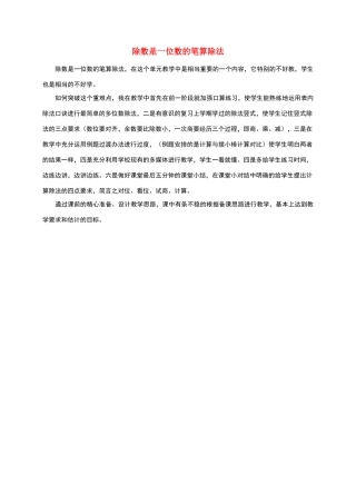 三年级数学下册-除数是一位数的笔算除法教学反思-人教新课标版