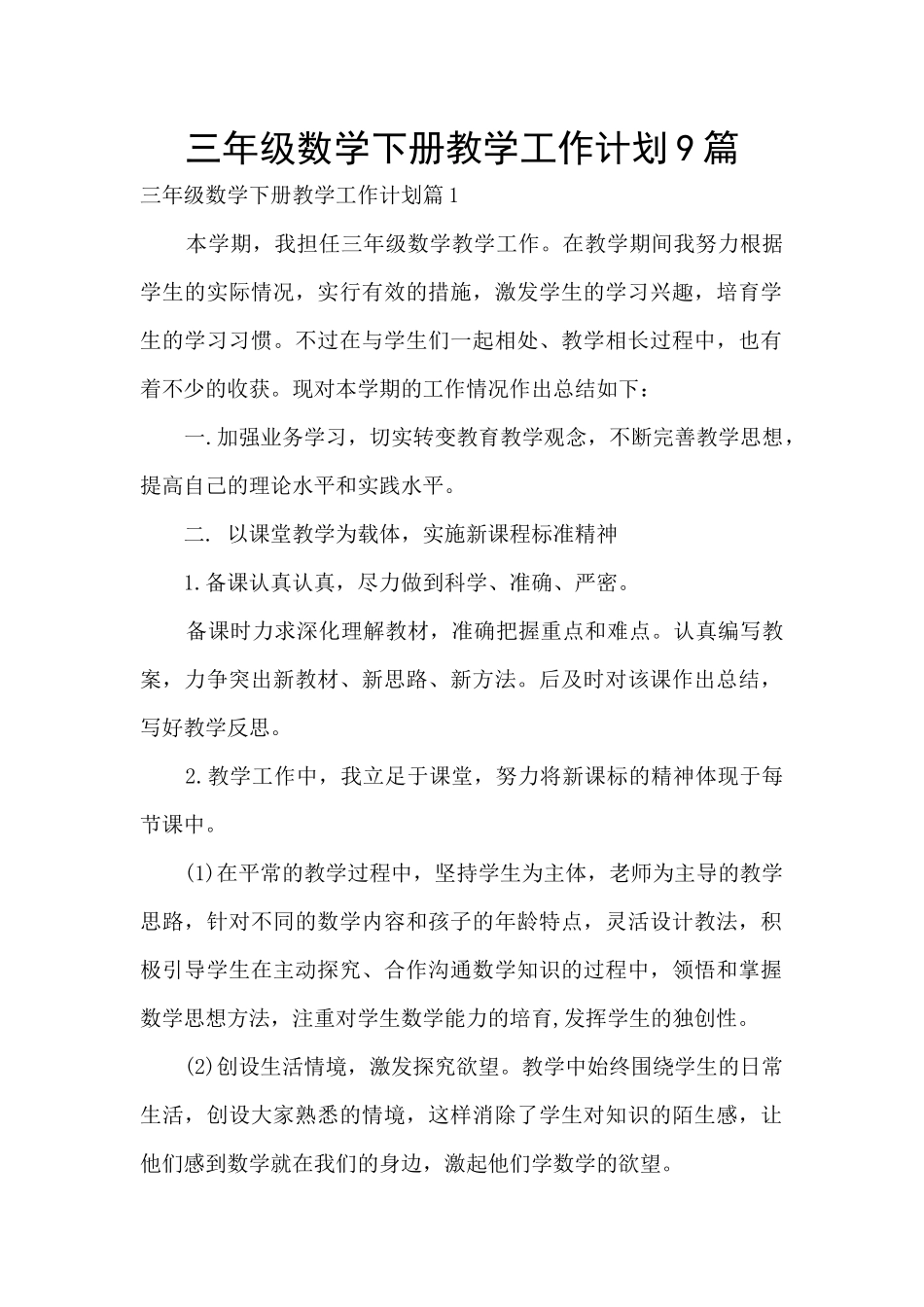 三年级数学下册教学工作计划9篇_第1页
