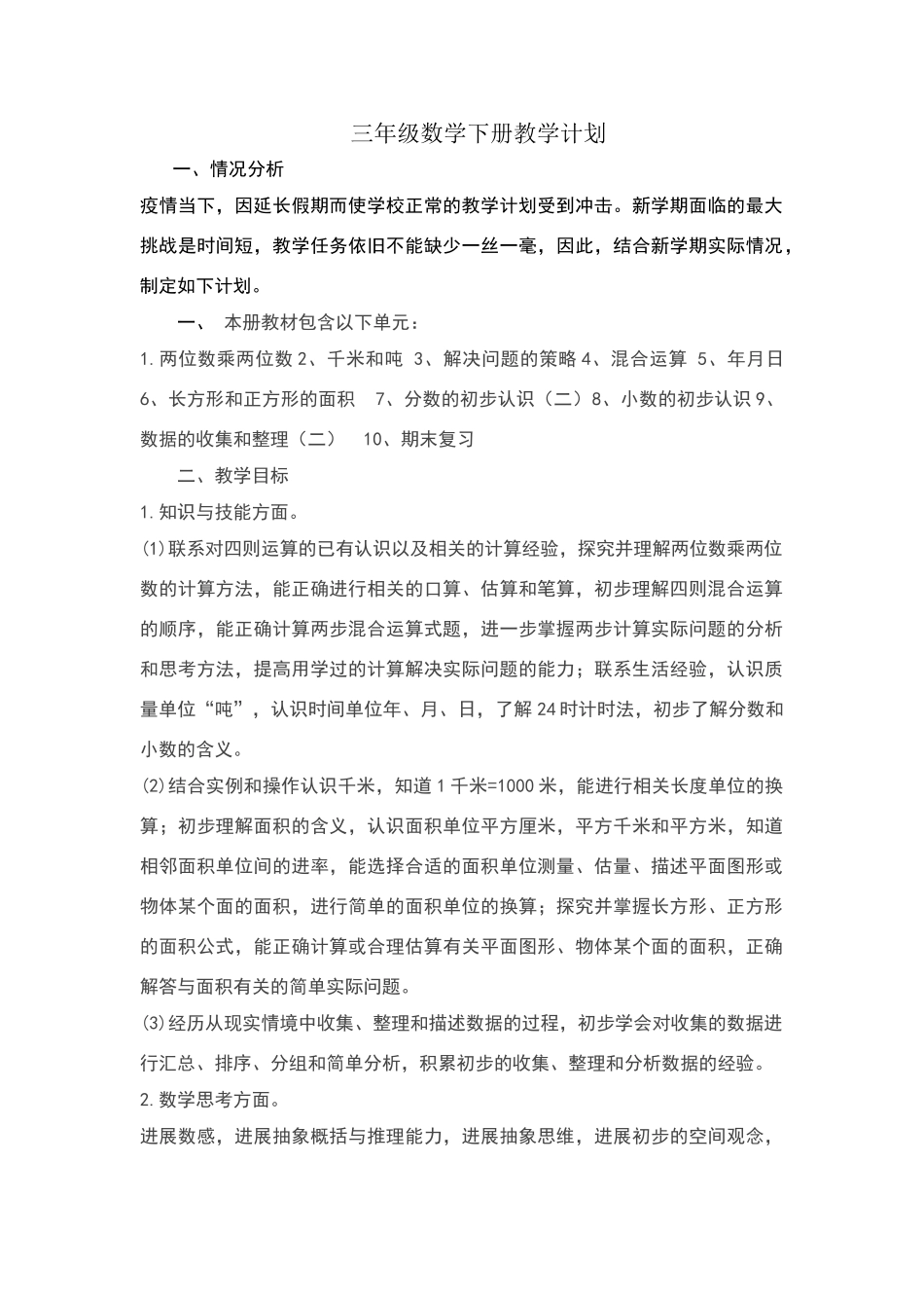 三年级数学下册教学计划_第1页