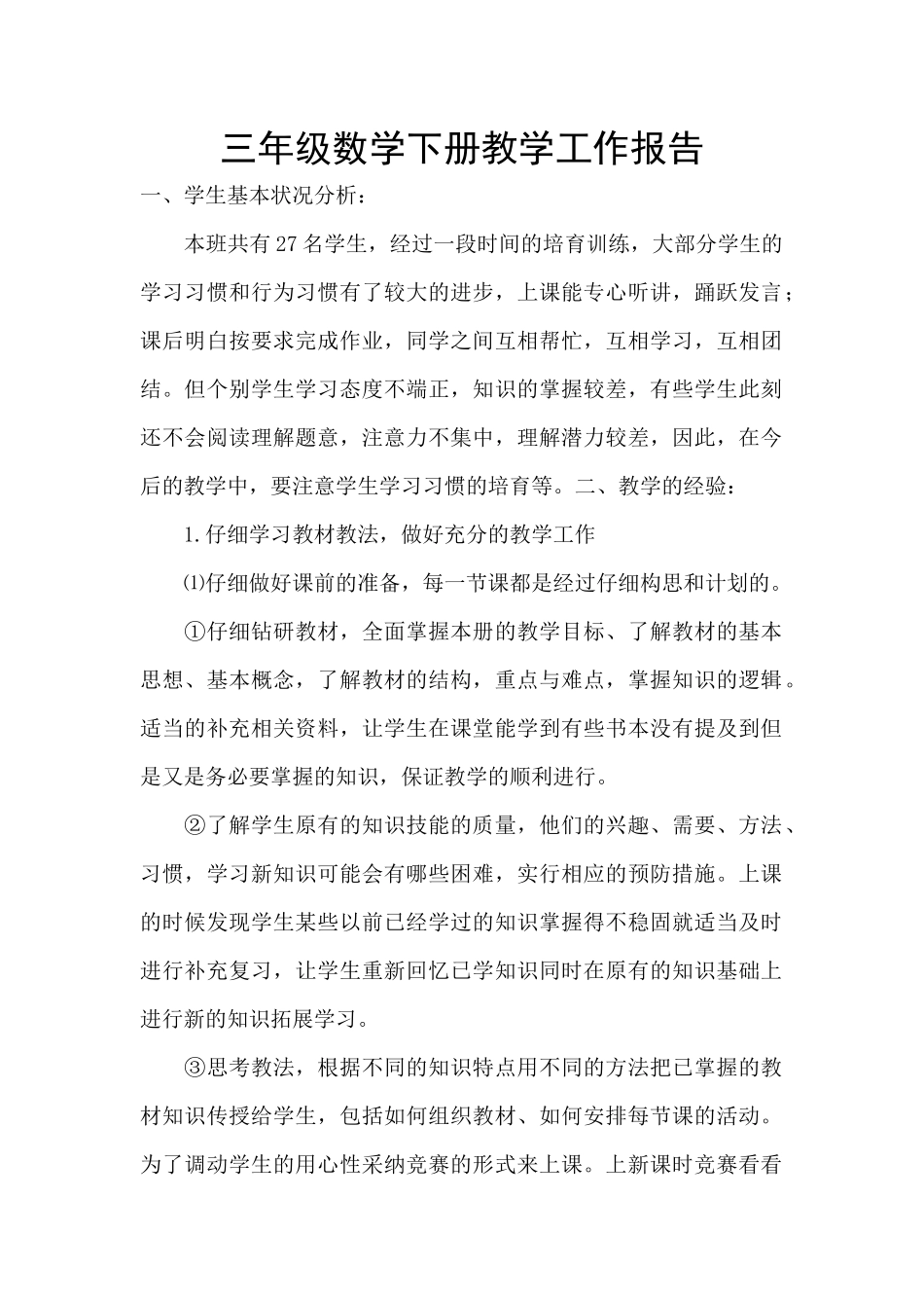 三年级数学下册教学工作报告_第1页