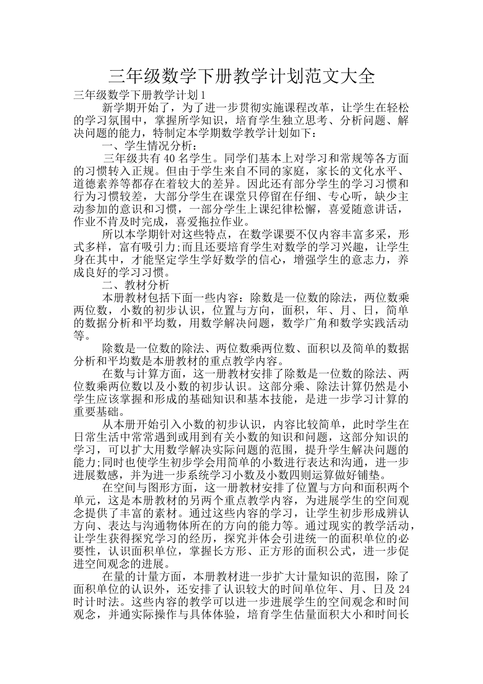 三年级数学下册教学计划范文大全_第1页