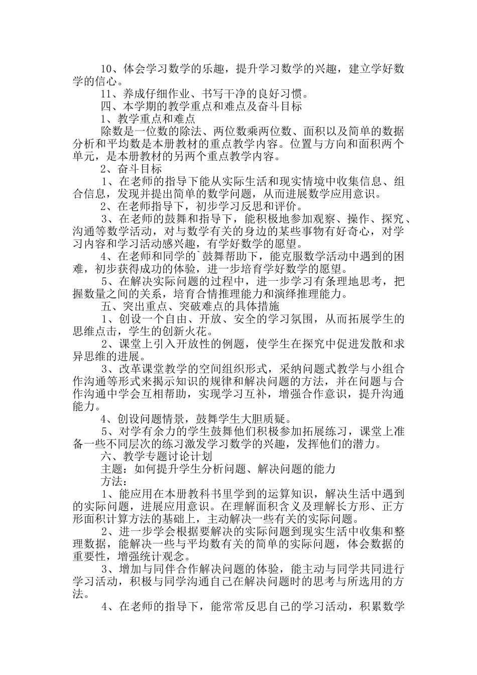 三年级数学下册教学计划范文大全_第3页