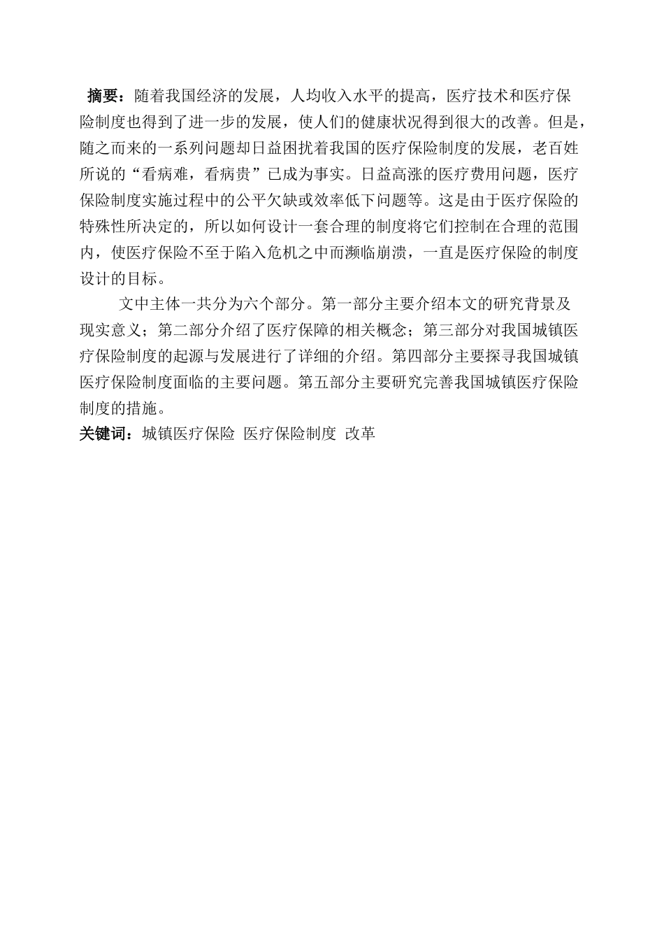 从“看病难-看病贵”谈基本医疗制度改革分析研究  行政管理专业_第1页