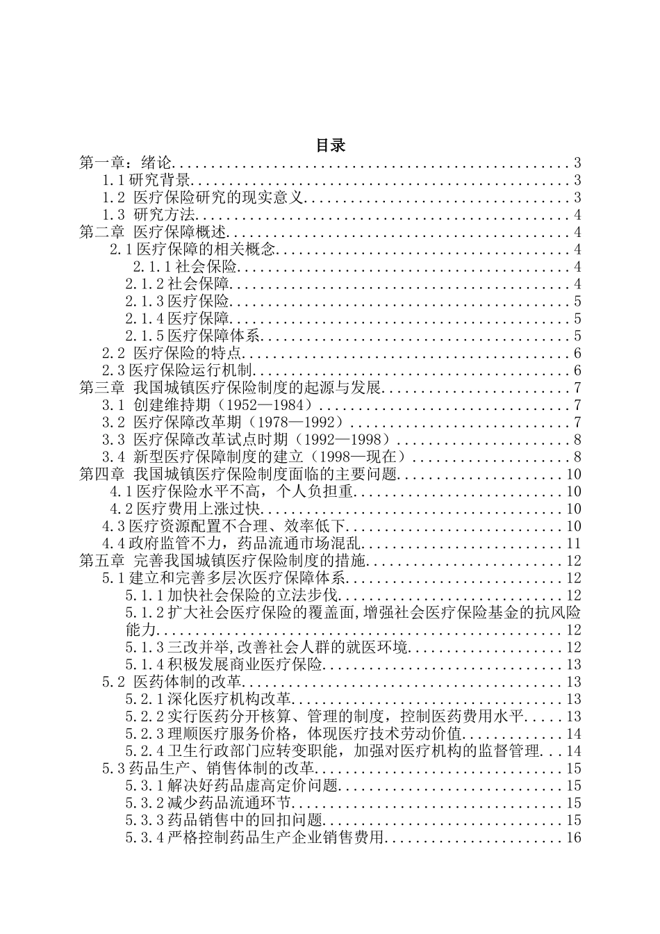 从“看病难-看病贵”谈基本医疗制度改革分析研究  行政管理专业_第2页