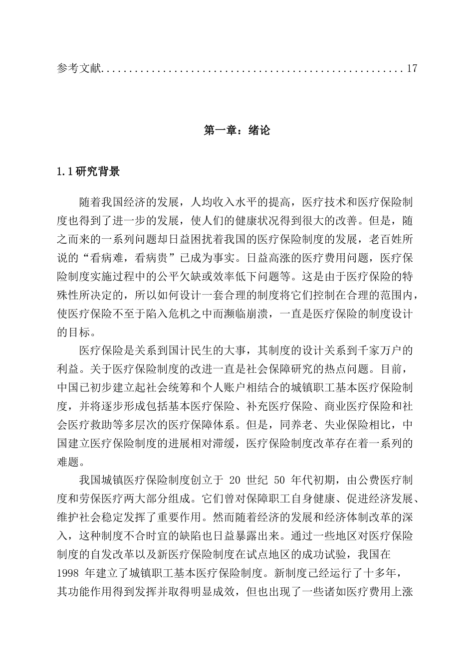 从“看病难-看病贵”谈基本医疗制度改革分析研究  行政管理专业_第3页
