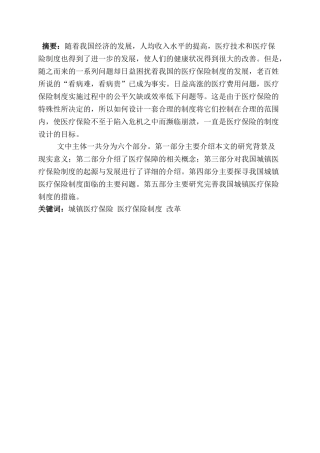 从“看病难-看病贵”谈基本医疗制度改革分析研究  行政管理专业