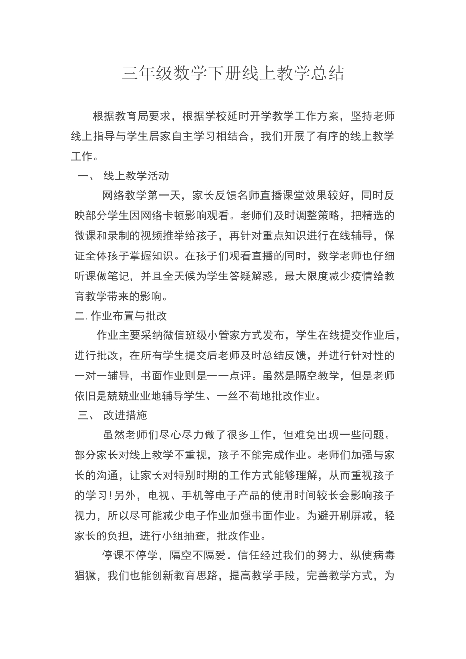 三年级数学下册线上教学总结_第1页