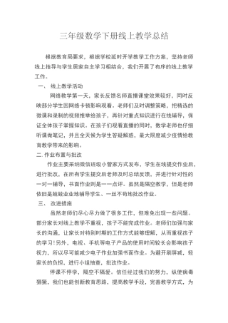 三年级数学下册线上教学总结