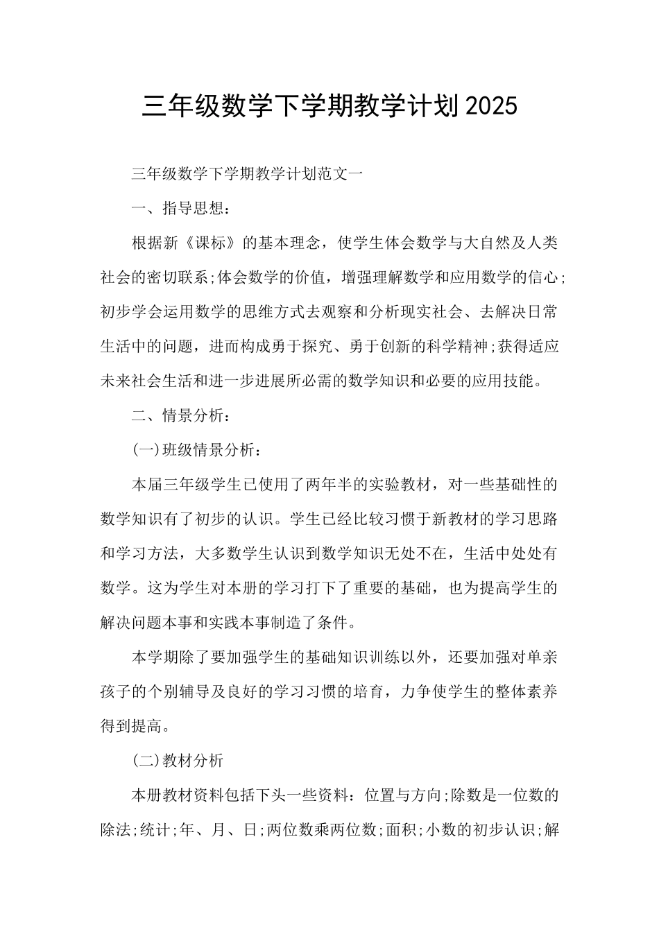 三年级数学下学期教学计划2025_第1页