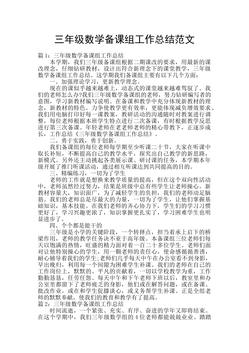 三年级数学备课组工作总结范文_第1页