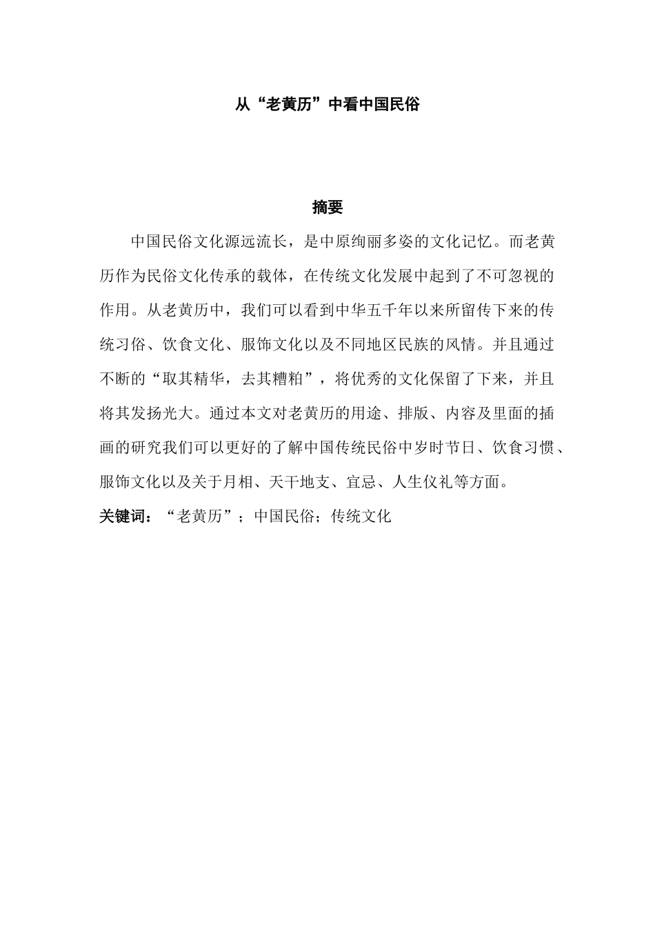 从“老黄历”中看中国民俗分析研究  文化产业管理专业_第1页