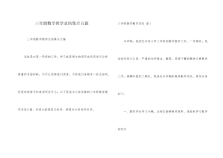 三年级数学教学总结集合五篇