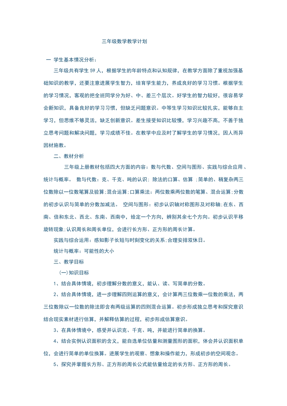 三年级数学教学计划_第1页