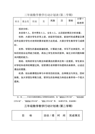 三年级数学教学行动计划表