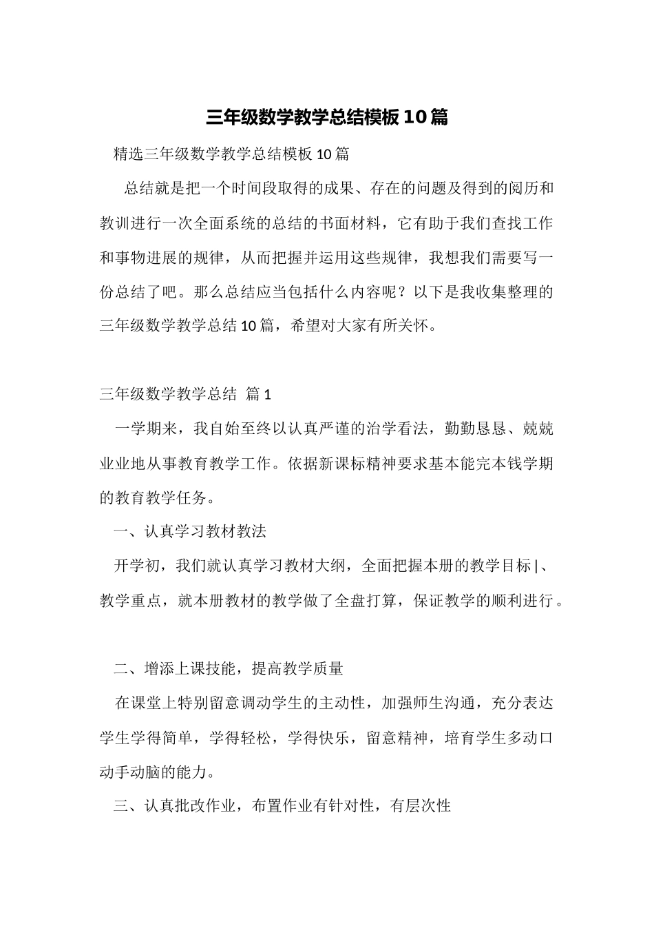 三年级数学教学总结模板10篇_第1页