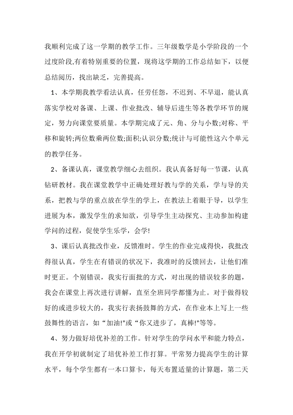 三年级数学教学总结模板10篇_第3页