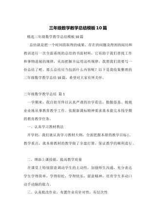 三年级数学教学总结模板10篇