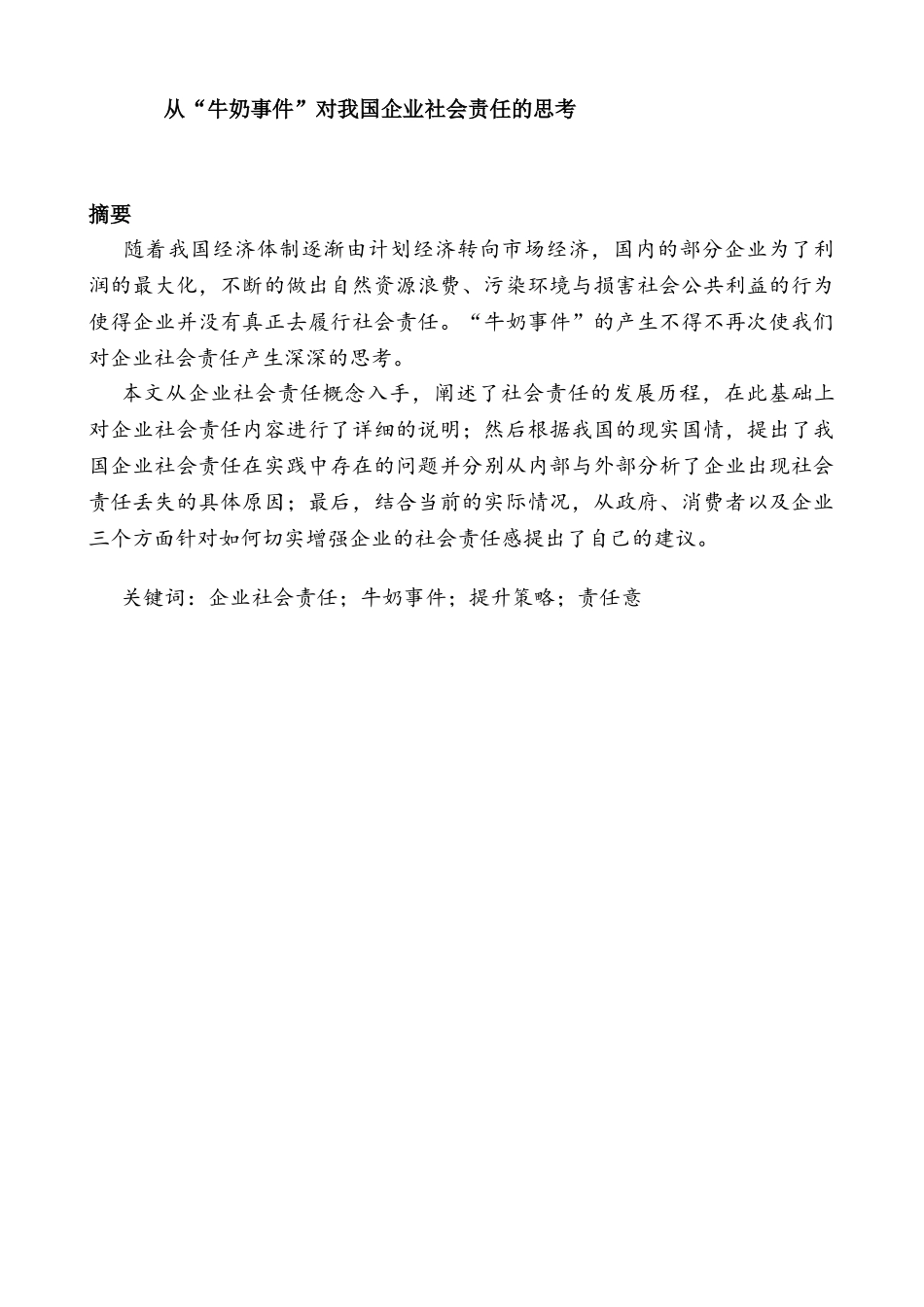 从“牛奶事件”对我国企业社会责任的思考分析研究  公共管理专业_第1页