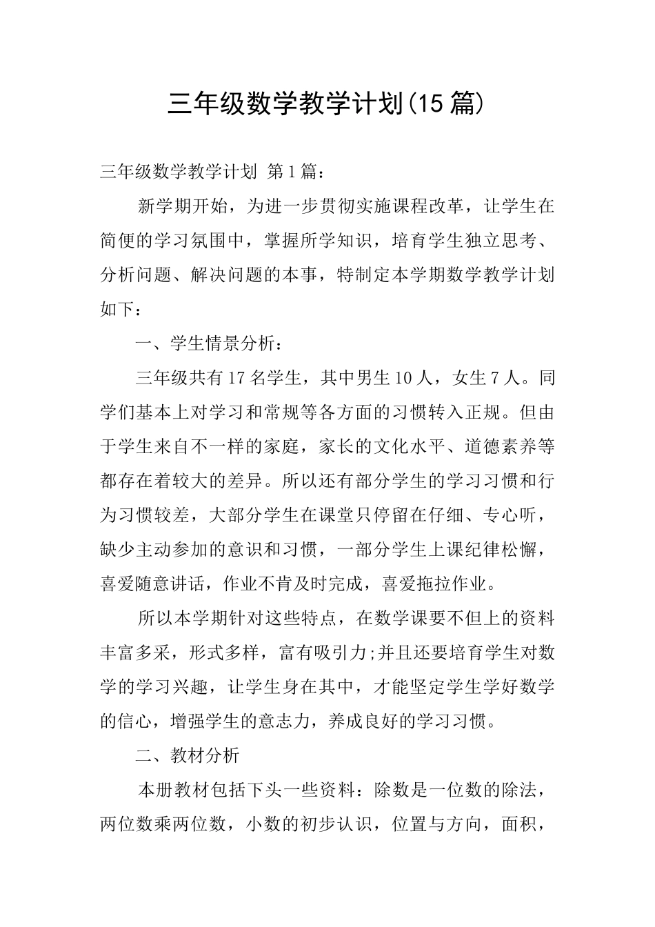 三年级数学教学计划(15篇)_第1页