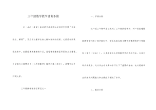 三年级数学教学计划5篇