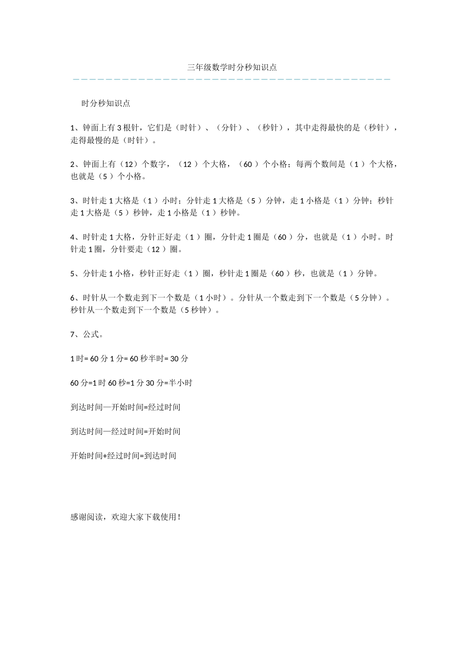 三年级数学时分秒知识点_第1页