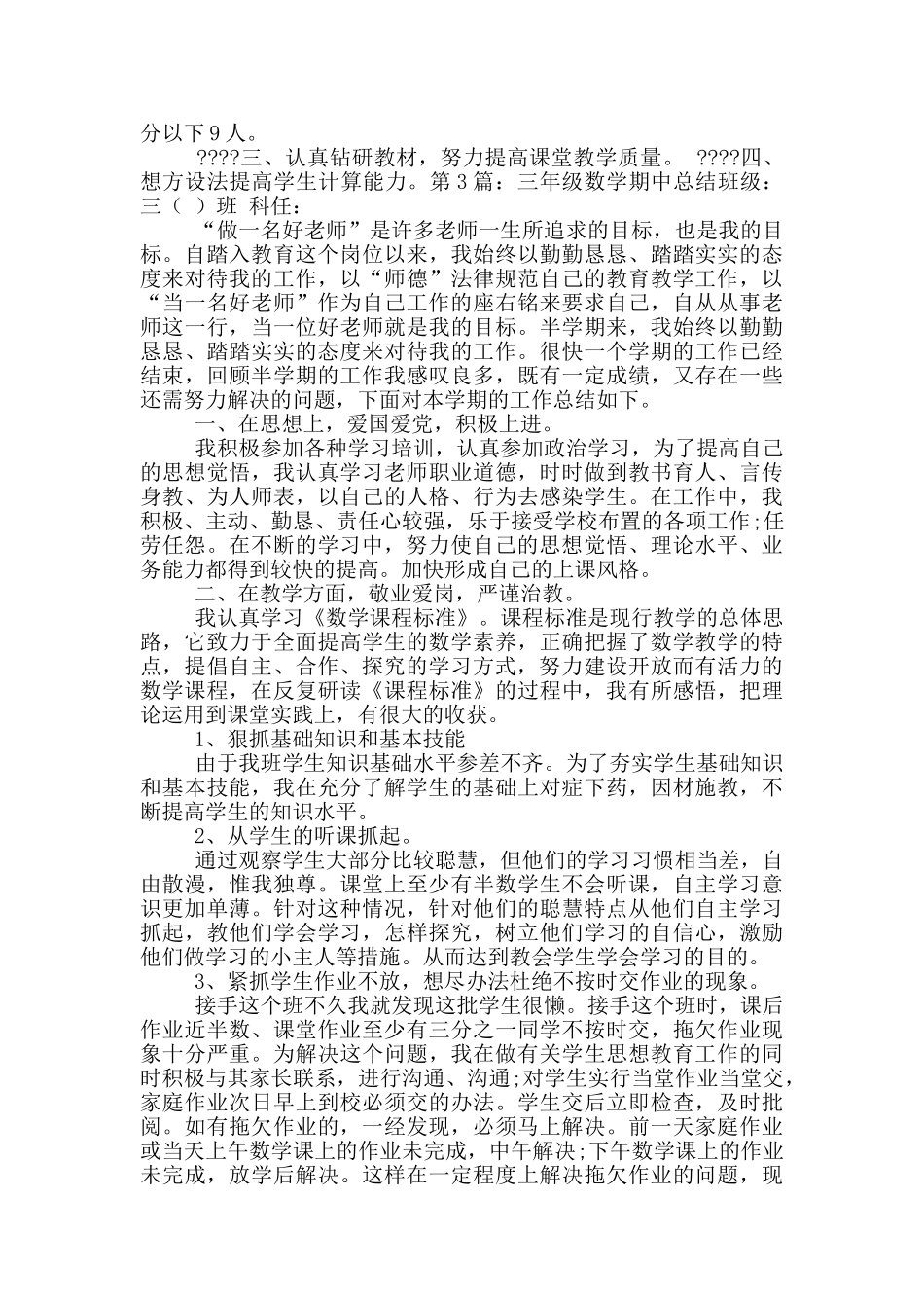 三年级数学期中前教学工作总结_第3页