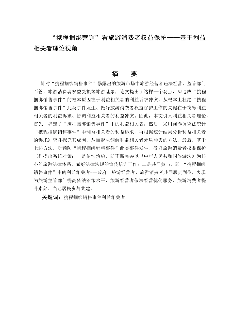 从“携程捆绑营销”看旅游消费者权益保分析研究－基于利益相关者理论视角  市场营销专业_第1页
