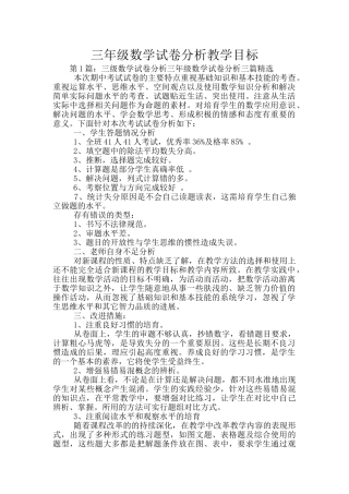三年级数学试卷分析教学目标