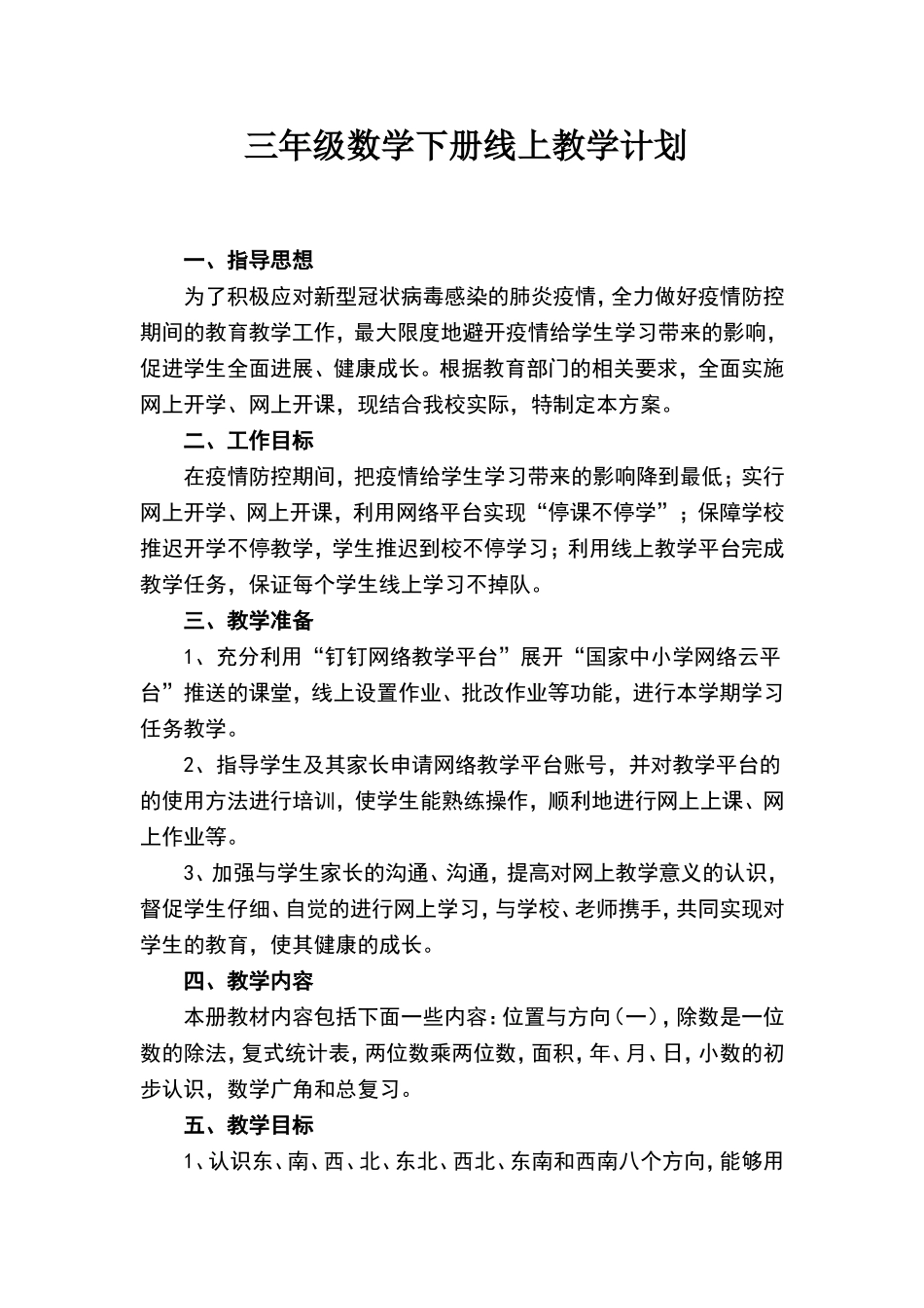 三年级数学线上教学计划_第1页