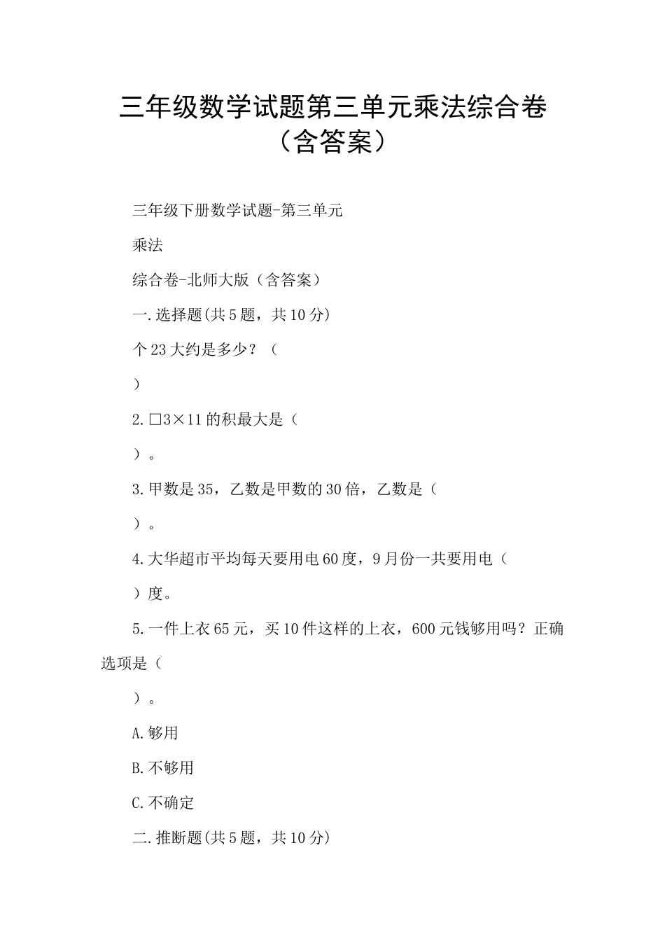 三年级数学试题第三单元乘法综合卷_第1页
